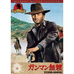 ガンマン無頼（ＤＶＤ）