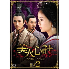 美人心計 ～一人の妃と二人の皇帝～ DVD-BOX 2（ＤＶＤ）