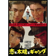 恋と太陽とギャング（ＤＶＤ）