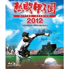 熱闘甲子園 2012 ～第94回大会 48試合完全収録～ Blu-ray（Ｂｌｕ－ｒａｙ）