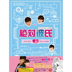 絶対彼氏 ～My Perfect Darling～ ＜台湾オリジナル放送版＞ DVD-BOX 2 ＜セブンネット限定特典：生写真付き＞（ＤＶＤ）