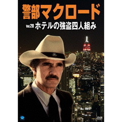 警部マクロード Vol.28 「ホテルの強盗四人組み」（ＤＶＤ）