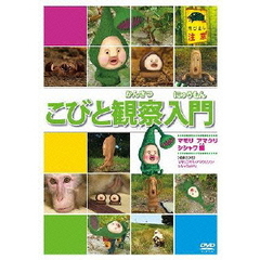 美品】こびとづかん こびと観察入門 DVDBOX 数量限定生産 レア特典付