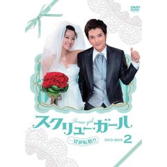 スクリュー・ガール 一発逆転婚!! DVD-BOX 2（ＤＶＤ）