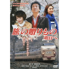 旅の贈りもの　明日へ（ＤＶＤ）