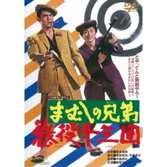 まむしの兄弟　懲役十三回（ＤＶＤ）