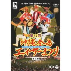 沖縄祖国復帰40周年記念　第57回　沖縄全島エイサーまつり　第三巻（ＤＶＤ）