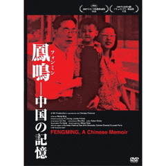 洋画 鳳鳴(フォンミン)-中国の記憶[KKDS-739][DVD] 価格比較 - 価格.com