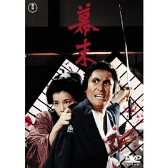 幕末（ＤＶＤ）