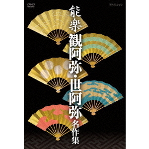 能楽　観阿弥・世阿弥　名作集　ＤＶＤ－ＢＯＸ 能楽 観阿弥・世阿弥 名作集 喜多流 『融』(とおる) 友枝 昭世