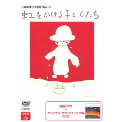 虹をかける子どもたち（ＤＶＤ）