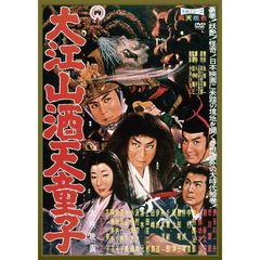 大江山酒天童子（ＤＶＤ）
