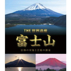 THE 世界遺産 富士山 信仰の対象と芸術の源泉（Ｂｌｕ－ｒａｙ）