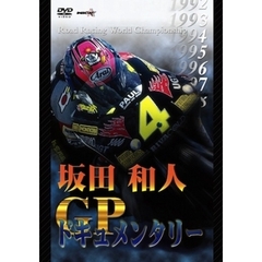 坂田和人 GPドキュメンタリー（ＤＶＤ）