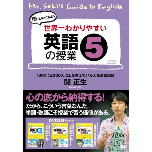 関正生／世界一わかりやすい英語の授業 5（ＤＶＤ） 通販｜セブン