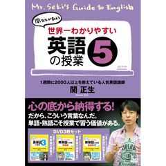 関正生/世界一わかりやすい英語の授業 1  DVD〈3枚組〉 Amazon.co.jp: 世界一わかりやすい英語の授業3 [DVD] : 関正生: DVD
