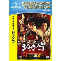 スキヤキ・ウエスタン　ジャンゴ（ＤＶＤ）
