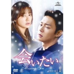 会いたい　DVD　SET1（ＤＶＤ）