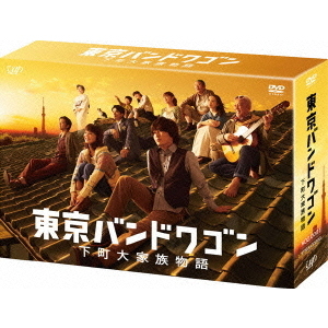 東京バンドワゴン 下町大家族物語 DVD-BOX（ＤＶＤ）