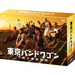 東京バンドワゴン　下町大家族物語　DVD－BOX（ＤＶＤ）