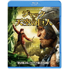 ジャックと天空の巨人（Ｂｌｕ－ｒａｙ）
