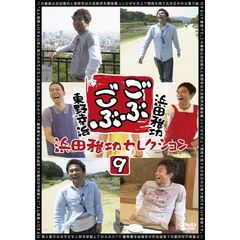 ごぶごぶ　浜田雅功セレクション9（ＤＶＤ）