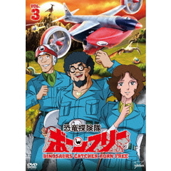 恐竜探険隊ボーンフリー　VOL．3（ＤＶＤ）