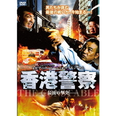 香港警察　－最後の撃突－（ＤＶＤ）