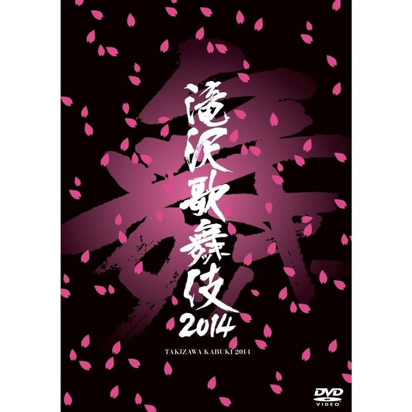 滝沢歌舞伎 2014 初回盤DVD