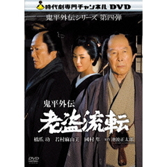 鬼平外伝 老盗流転（ＤＶＤ）