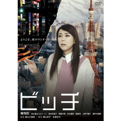 ビッチ（ＤＶＤ）