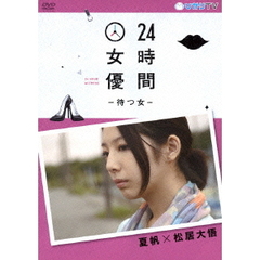 24時間女優－待つ女－　夏帆×松居大悟（ＤＶＤ）