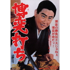 博奕打ち（ＤＶＤ）
