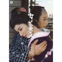女と三悪人（ＤＶＤ）