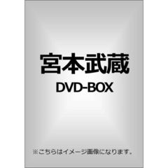 宮本武蔵 DVD-BOX（ＤＶＤ）