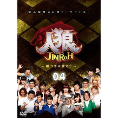 人狼～嘘つきは誰だ？～　4（ＤＶＤ）