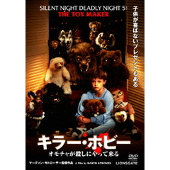キラー・ホビー／オモチャが殺しにやって来る（ＤＶＤ）