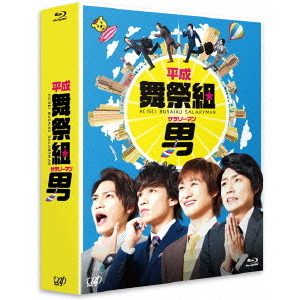 平成舞祭組男 Blu-ray BOX 豪華版 ＜初回限定生産＞（Ｂｌｕ－ｒａｙ