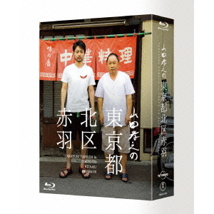 山田孝之の東京都北区赤羽 Blu-ray BOX（Ｂｌｕ－ｒａｙ）
