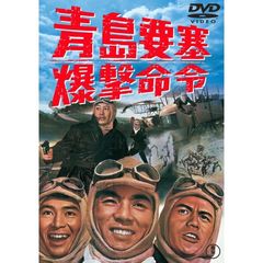 青島要塞爆撃命令 ＜東宝DVD名作セレクション＞（ＤＶＤ）
