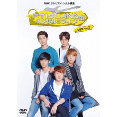 NHK　テレビでハングル講座　FTISLANDのハングルライブDVD　Vol．2（ＤＶＤ）