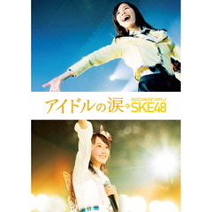 アイドルの涙　DOCUMENTARY　of　SKE48　スペシャル・エディション（Ｂｌｕ－ｒａｙ　Ｄｉｓｃ）