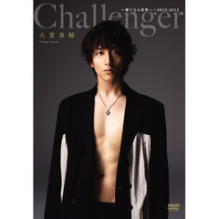 大貫勇輔「Challenger～新たなる世界へ～2012-2013」（ＤＶＤ）