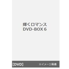 輝くロマンス DVD-BOX 6（ＤＶＤ）