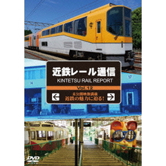 近鉄レール通信 Vol.12 KINTETSU RAIL REPORT（ＤＶＤ）