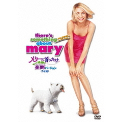 メリーに首ったけ　もっと過激に全開（フルスロットル）バージョン（ＤＶＤ）