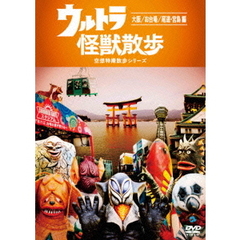 ウルトラ怪獣散歩　～大阪／お台場／尾道・宮島　編～（ＤＶＤ）