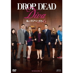 私はラブ・リーガル DROP DEAD Diva シーズン6 フィナーレ DVD-BOX（ＤＶＤ）