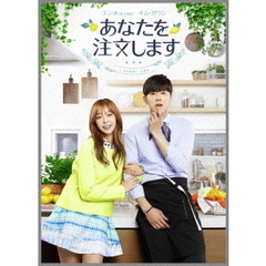 あなたを注文します　コンプリートエディション（ＤＶＤ）