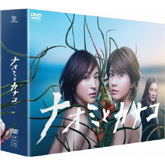 ナオミとカナコ　DVD－BOX（ＤＶＤ）